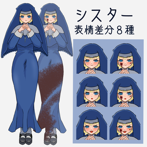 立ち絵 シスター