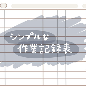 【無料】シンプルな作業記録表