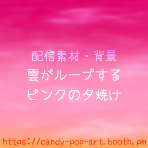 【ループ背景動画】雲がループするピンクの夕焼け (1080p/mp4) [Animated Loop] Pink Sunset Background