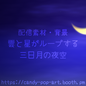 【ループ背景動画】雲と星がループする三日月の夜空 (1080p/mp4) [Animated Loop] Crescent Moon Night Sky Background