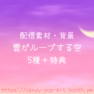 【ループ背景動画】雲がループする空 5種セット＋特典 紫の夜空 (1080p/mp4) [Animated Loop] Sky Background 5-Pack + Bonus Purple Night
