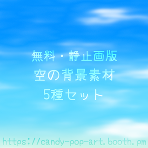 【無料・静止画版】空の背景素材 5種セット (1080p) 【Free / Still】Sky Background 5-Pack