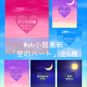 【WEB・電子書籍専用】小説表紙素材「空」「空のハート」各6種セット [Web/E-book Cover] Sky & Sky Heart Covers - 6 Colors Set