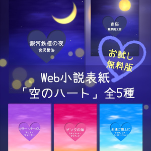 【無料版 WEB・電子書籍専用】小説表紙素材「空のハート」「空」各5種セット [Free] [Web/E-book Cover] Sky & Sky Heart Covers - 5 Colors Set