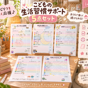 小学生向け生活習慣チェックシート 5点セット｜朝の準備・寝る前・放課後・お手伝い・おこづかい記録｜単品購入可｜A4 PDF