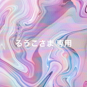 ☯️💌さま専用☯️ - くぁwせdrftgyふじこlp - BOOTH