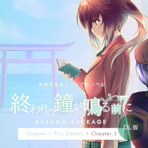 「終わりの鐘が鳴る前に」AUTUMN PACKAGE（DL版）