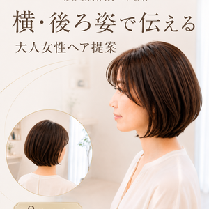 横・後ろ姿で伝える 大人女性ヘア提案素材 8枚セット｜ボブ・ショートボブ・ミディアム