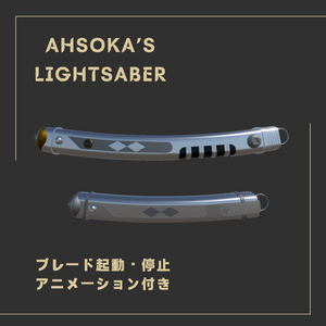 【ライトセーバー】3Dモデル「Ahsoka's Lightsaber」