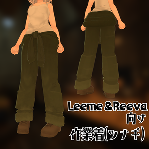 【Leeme＆Reeva、Lasyusha向け】作業着(ツナギ)