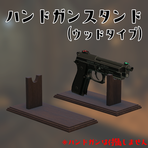【無料】ハンドガンスタンド(ウッドタイプ)