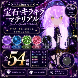 夜空の宝石 - Jewel & Sparkle Materials -