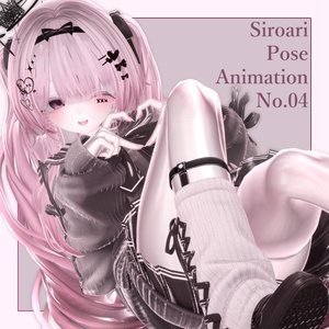 Siroari Pose Animation No.04 【Unity撮影向けポーズ集】【全28種】