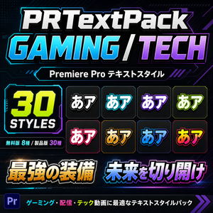 PRTextPack GAMING / TECH v1.0｜Premiere Pro テキストスタイル30種