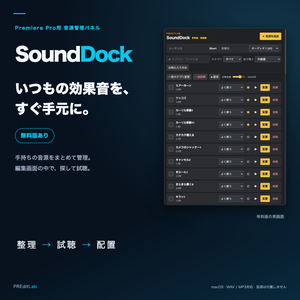 【無料版あり】SoundDock｜効果音の整理・試聴・配置パネル for Premiere Pro【macOS】