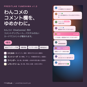 【無料版あり】わんコメ用コメントテンプレート ゆめかわ 4配色｜パステルの丸いカードで積まれるコメント欄｜スパチャ・メンバー対応｜プラグイン不要｜PREditLab Yumekawa