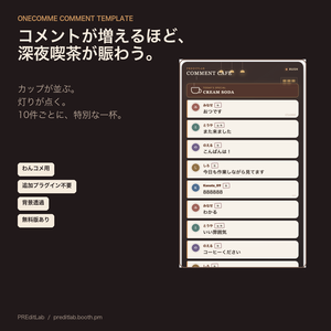【無料版あり】わんコメ用コメントテンプレート COMMENT CAFE｜コメントで灯りとカップが増える深夜喫茶｜プラグイン不要｜PREditLab