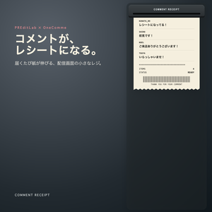 【わんコメ用】COMMENT RECEIPT｜コメントが伸びるレシート風オーバーレイ｜PREditLab