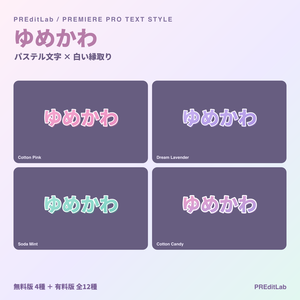 【無料版あり】ゆめかわテキストスタイル｜パステル文字×白縁｜Premiere Pro｜無料4種・有料12種｜PREditLab