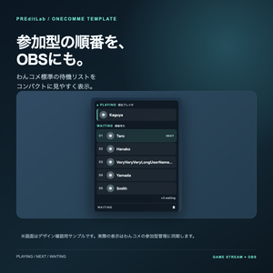 【わんコメ用】参加型管理 OBS待機リスト｜PLAYING・NEXT表示｜PREditLab
