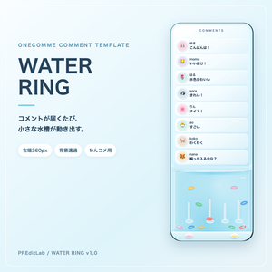 【わんコメ用】WATER RING｜コメントで輪っかが動くウォーターゲーム風コメント欄｜OBS・配信素材｜PREditLab