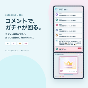 【わんコメ用】COMMENT GACHA｜コメントでガチャが回るコメント欄｜画像差し替え・OBS対応｜PREditLab