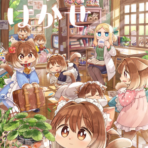 にゃことはかせ　電子版