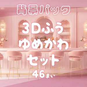 【背景46枚】3D風ゆめかわセット（ゲーム/TRPG背景素材/CoC/ココフォリア）