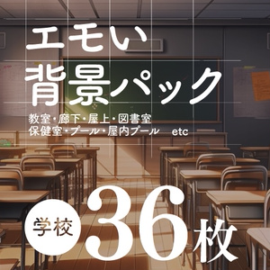 【背景36枚】エモい学校｜差分あり（ゲーム/TRPG/CoC/ココフォリア）