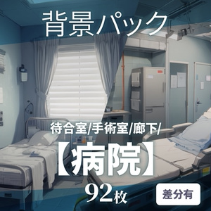 【背景92枚】病院｜差分あり（ゲーム/TRPG背景素材/CoC/ココフォリア）