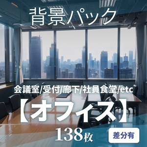 【背景138枚】オフィス｜差分あり（ゲーム/TRPG背景素材/CoC/ココフォリア）