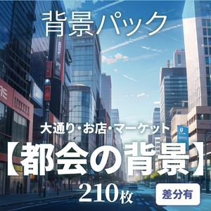 【背景210枚】都会｜差分あり（ゲーム/TRPG背景素材/CoC/ココフォリア）