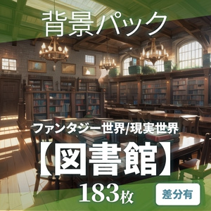 【背景183枚】図書館｜差分あり（ゲーム/TRPG背景素材/CoC/ココフォリア）