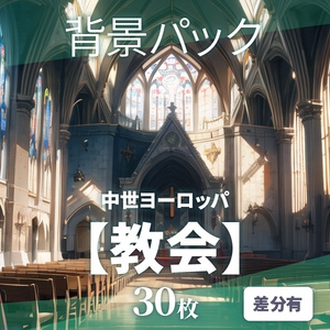 【背景30枚】教会｜差分あり（ゲーム/TRPG背景素材/CoC/ココフォリア）
