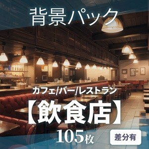 【背景105枚】飲食店｜差分あり（ゲーム/TRPG背景素材/CoC/ココフォリア）