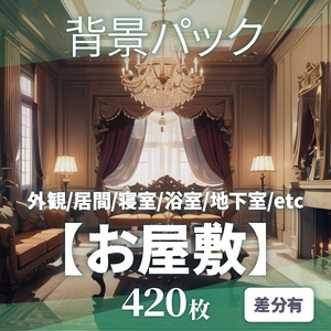 【背景420枚】お屋敷｜差分あり（ゲーム/TRPG/CoC/ココフォリア）