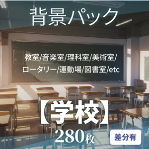 【背景280枚】学校｜差分あり（ゲーム/TRPG/CoC/ココフォリア）