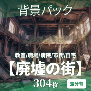 【背景304枚】廃墟｜差分あり（ゲーム/TRPG背景素材/CoC/ココフォリア）