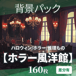 【背景160枚】ホラー風洋館｜差分あり（ゲーム/TRPG背景素材/CoC/ココフォリア）