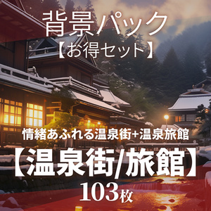 【背景103枚】温泉街/旅館（ゲーム/TRPG背景素材/CoC/ココフォリア）