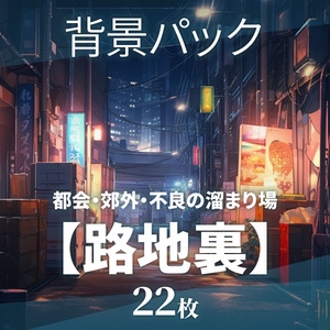 【背景24枚】路地裏（ゲーム/TRPG背景素材/CoC/ココフォリア）