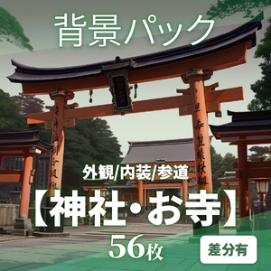 【背景56枚】神社/お寺｜差分あり（ゲーム/TRPG背景素材/CoC/ココフォリア）