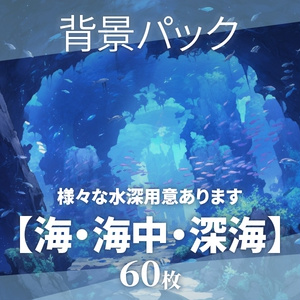 【背景57枚】海/海中/深海（ゲーム/TRPG背景素材/CoC/ココフォリア）