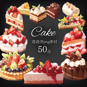 【透過素材50点】ケーキ（png）