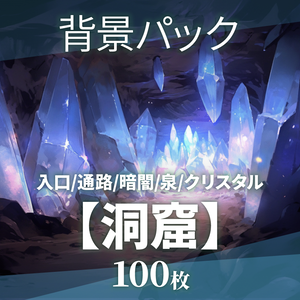 【背景100枚+おまけ20枚】洞窟（ゲーム/TRPG背景素材/CoC/ココフォリア）