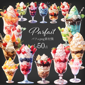 【透過素材50点】パフェ（png）