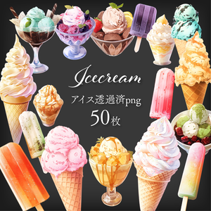 【透過素材50点】アイスクリーム（png）