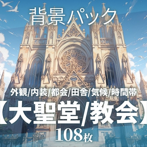【背景108枚】大聖堂/教会（ゲーム/TRPG/CoC/ココフォリア）