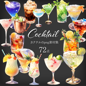 【透過素材72点】カクテル（png）