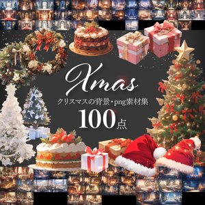 【背景/透過素材100点】クリスマスセット（png）
